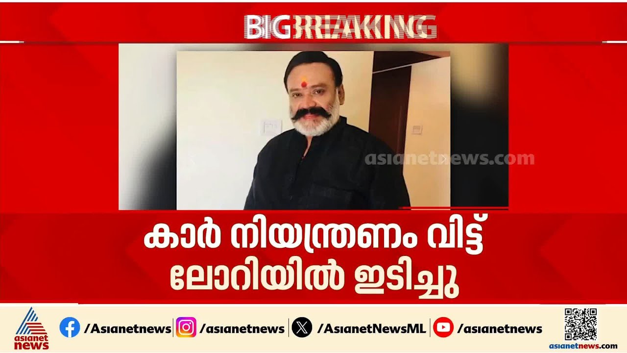 വാഹനാപകടത്തിൽ സിനിമ സീരിയൽ താരം സന്തോഷ് കെ നായർക്ക് ദാരുണാന്ത്യം