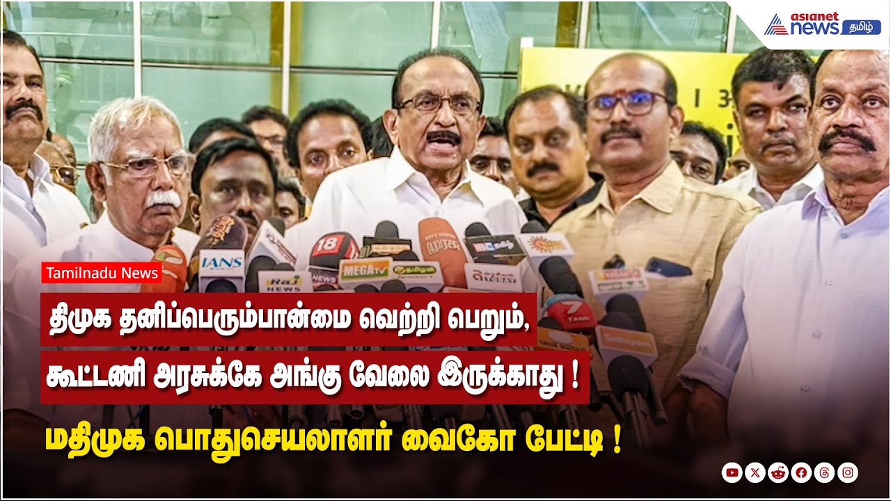 திமுக தனிப்பெரும்பான்மை வெற்றி பெறும், கூட்டணி அரசுக்கே அங்கு வேலை இருக்காது ! வைகோ பேட்டி !