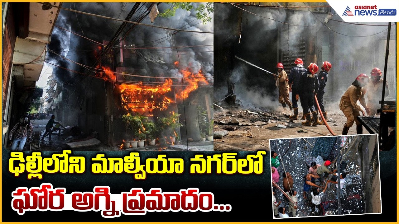 Delhi Malviya Nagar Fire Incident: ఢిల్లీలోని మాల్వీయా నగర్ లో ఘోర అగ్ని ప్రమాదం... | Asianet Telugu