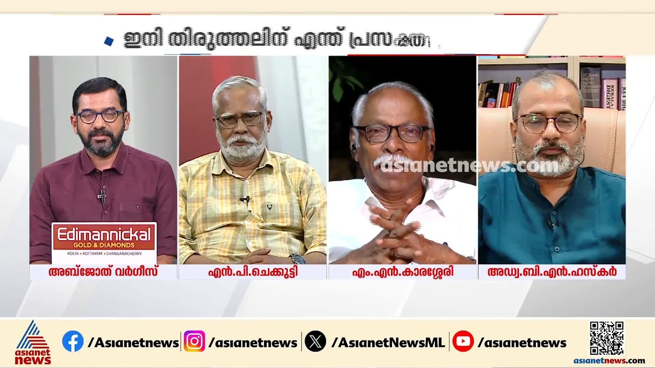 'പാർട്ടി ​ഗ്രാമം ഇല്ലാതായി, കണ്ണൂരിൽ പോലും പാർട്ടിക്ക് വേണ്ടി തല്ലാനും കൊല്ലാനും ആളെ കിട്ടില്ല'