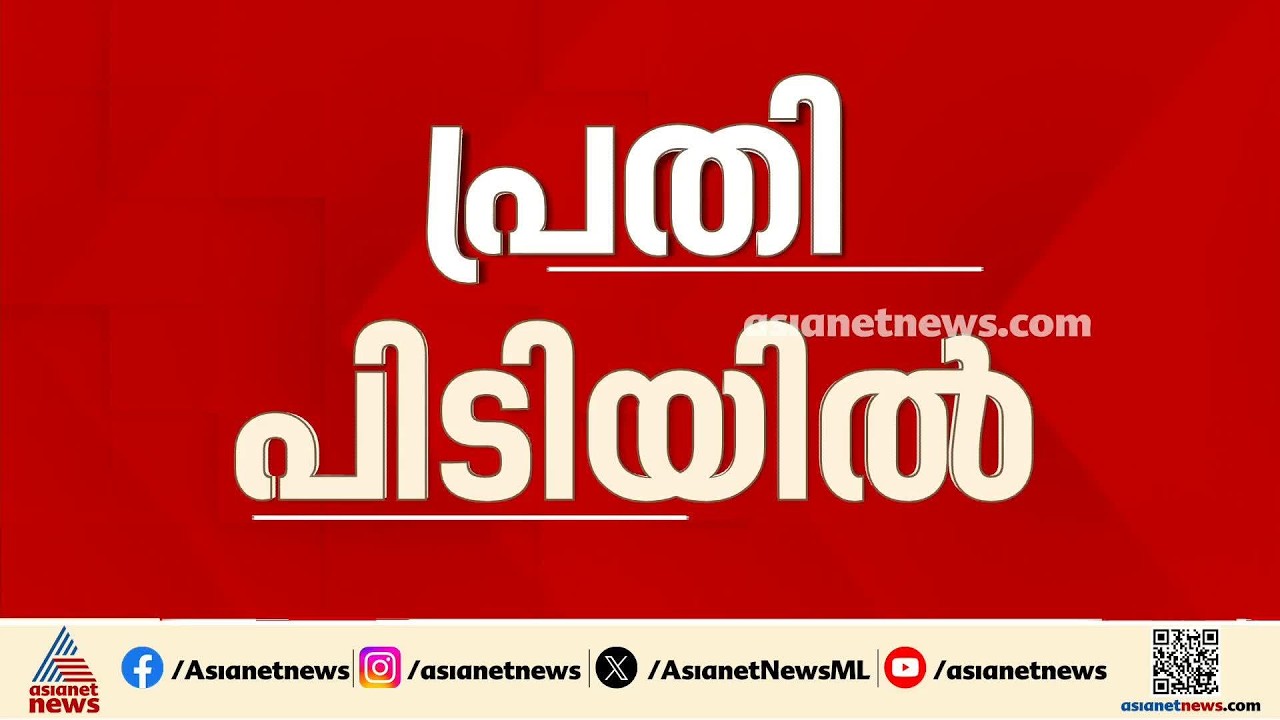 കണ്ണൂർ റെയിൽവേ സ്റ്റേഷന് മുന്നിലെ കൊലപാതകം; പ്രതി വിശാഖപട്ടണത്ത് പിടിയിൽ