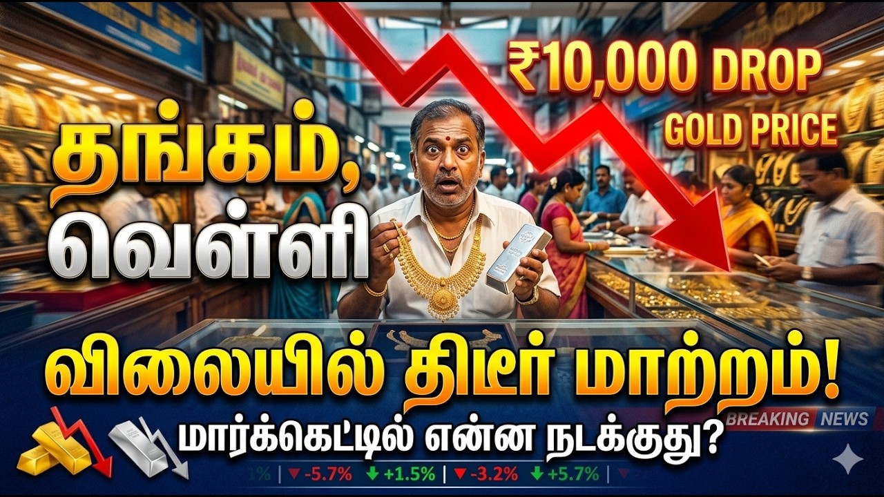 Gold Rate Drop: தங்கம், வெள்ளி விலையில் திடீர் மாற்றம்! மார்க்கெட்டில் என்ன நடக்குது?