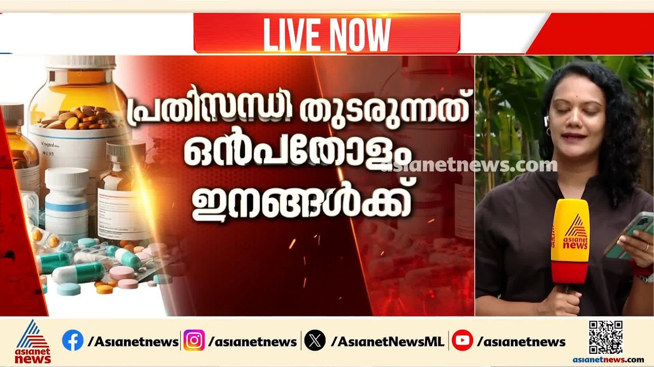 മരുന്ന് പ്രതിസന്ധിയിൽ നേരിയ ആശ്വാസം; KMSCL പർച്ചേസ് ഓർഡറുകളിലെ ആദ്യഘട്ട സ്റ്റോക്ക് എത്തിത്തുടങ്ങി