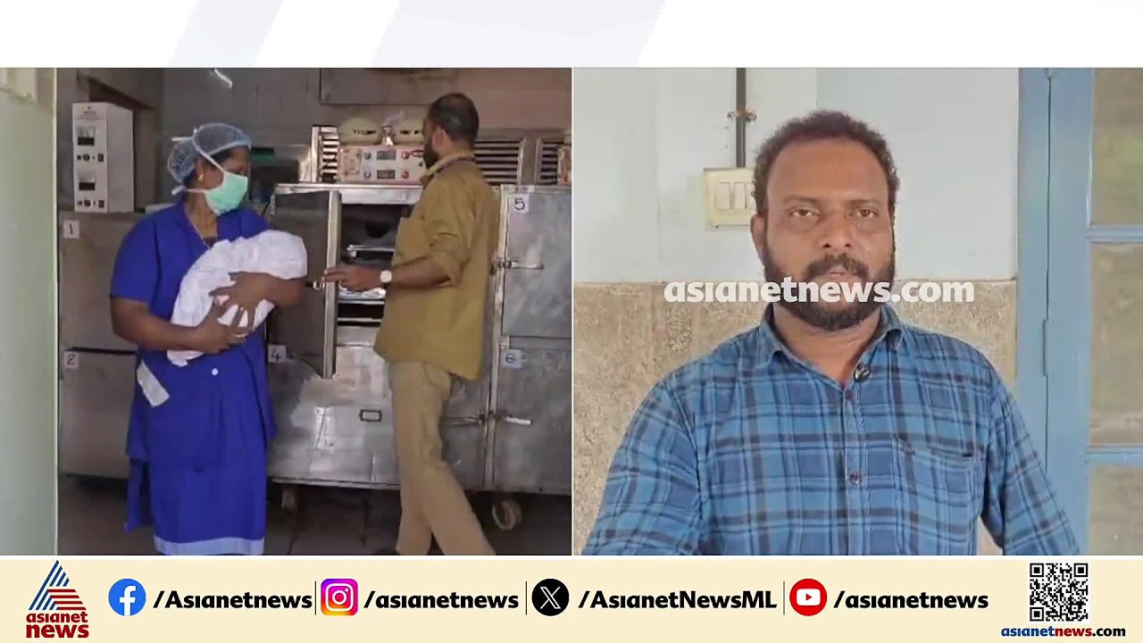തലശ്ശേരിയിൽ പ്രസവത്തിനിടെ കുഞ്ഞ് മരിച്ചു; ചികിത്സാ പിഴവെന്ന ആരോപണവുമായി കുടുംബം| Infant death