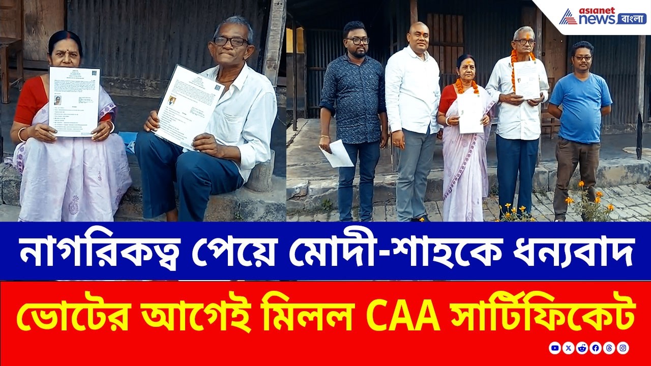 অবশেষে স্বপ্ন পূরণ! Modi-Shah-কে ধন্যবাদ! CAA-তে আবেদন করে পেলেন নাগরিকত্ব | Malda News Today
