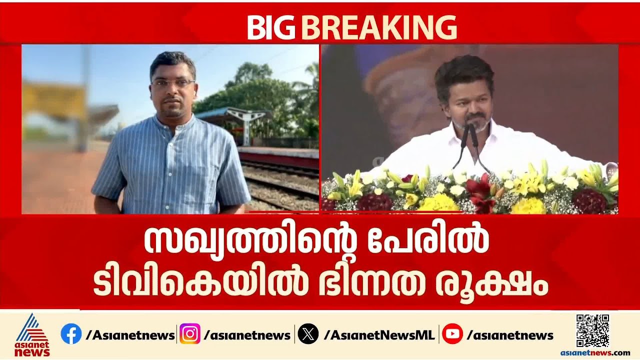 സഖ്യത്തിന്റെ പേരിൽ ടിവികെയിൽ ഭിന്നത രൂക്ഷം | TVK | Vijay | Tamil Nadu