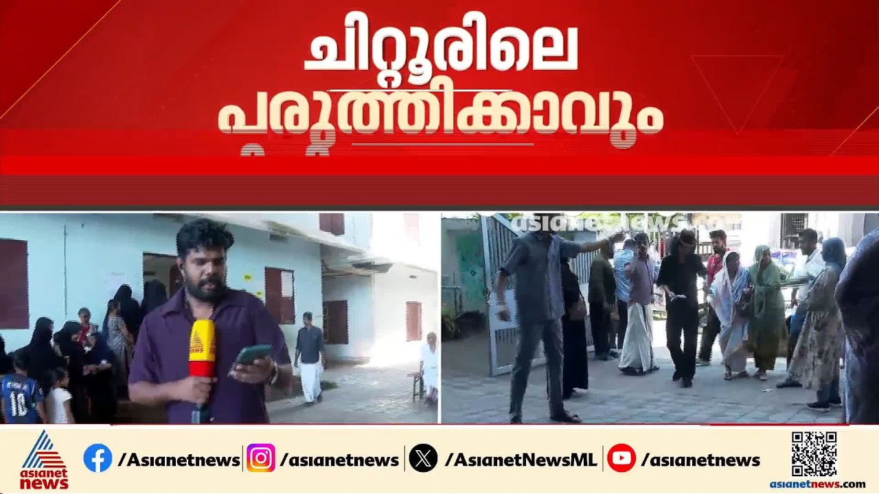 കോഴിക്കോട് കുറ്റിച്ചിറ വാർഡിലും പോളിംഗ് പുരോഗമിക്കുന്നു; കൂടുതൽ വോട്ടർമാരുള്ള നഗരസഭാ ഡിവിഷനാണിത്