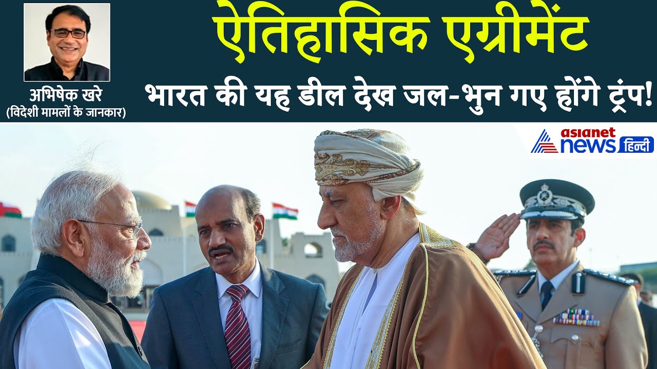 भारत-ओमान के बीच में ऐतिहासिक फ्री ट्रेड एग्रीमेंट, आम आदमी को क्या फायदा होगा?