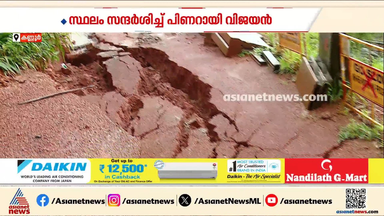 കണ്ണൂർ എളയാവൂരിലെ മണ്ണിടിച്ചിലിന് കാരണം ദേശീയപാത അതോറിറ്റിയുടെ പിശക്; വിമർശനവുമായി പിണറായി
