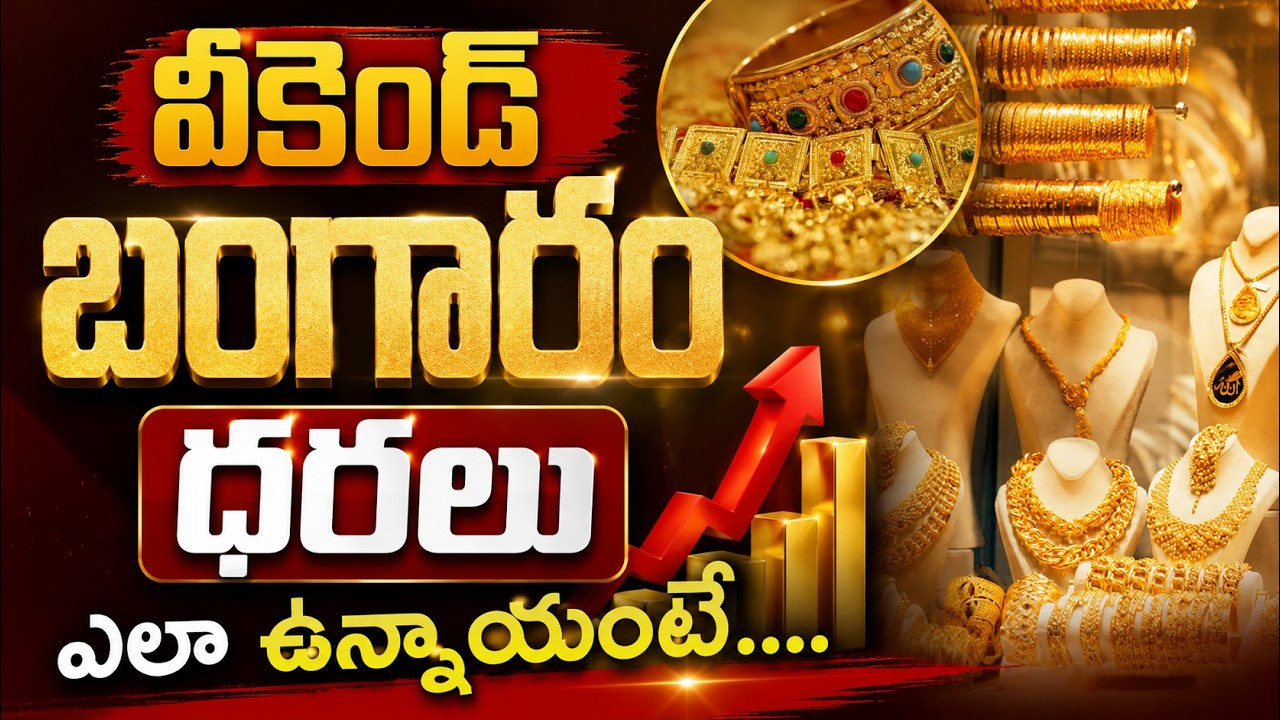 Latest Gold & Silver Rates: వీకెండ్ బంగారం ధరలు ఎలా ఉన్నాయంటే.... | Asianet News Telugu