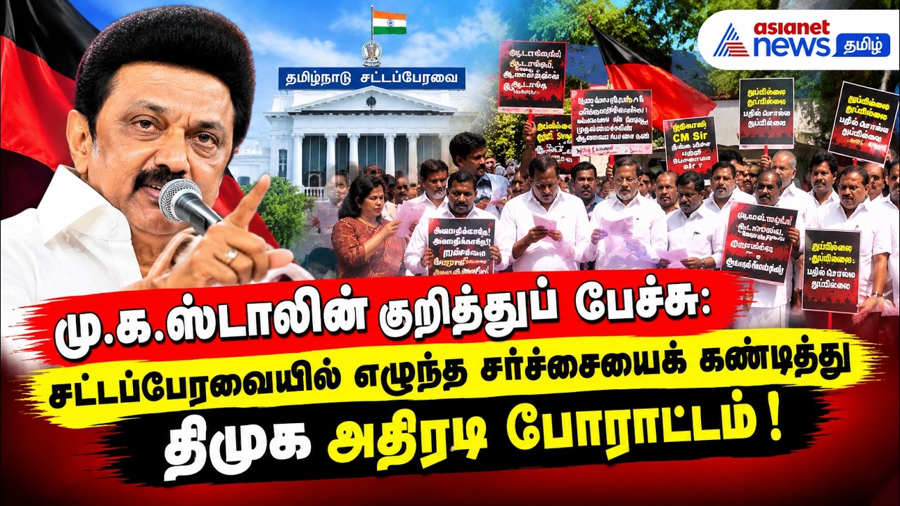 மு.க.ஸ்டாலின் குறித்துப் பேச்சு: சட்டப்பேரவையில் எழுந்த சர்ச்சையைக் கண்டித்து திமுக அதிரடி போராட்டம்