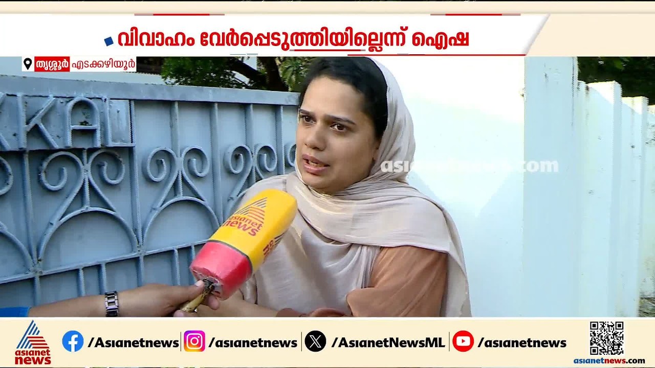 ഇവർ രഹസ്യമായി നടത്തിയ ഒരു കല്യാണം ജോലി സ്ഥലത്തുള്ള ഞാൻ എങ്ങനെ അറിയും: ഡോ.ഐഷ