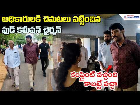 అధికారులకి చెమటలు పట్టించిన ఫుడ్ కమీషన్ చైర్మన్ | AP State Food Commission Chairman