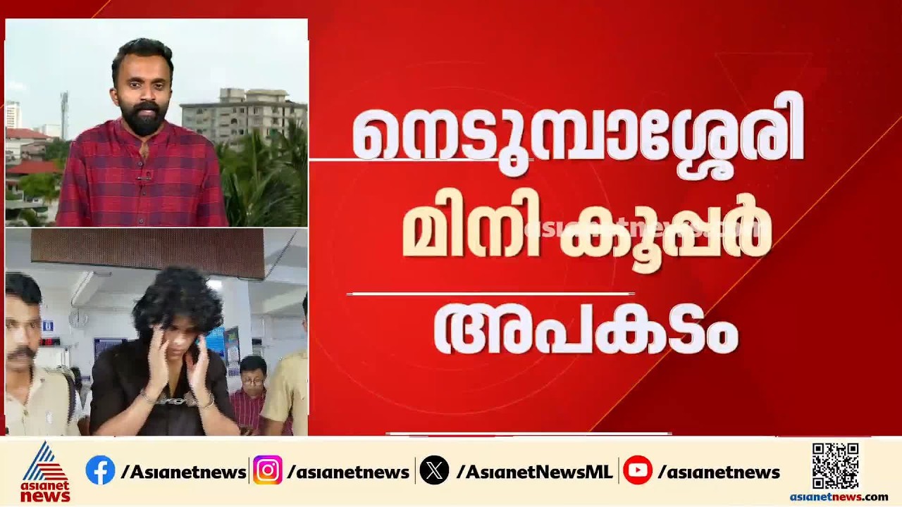 നെടുമ്പാശ്ശേരി മിനി കൂപ്പർ അപകടം; സുഹൈൽ സജീവിന്റെ ജാമ്യാപേക്ഷ ഇന്ന് പരി​ഗ​ണിക്കും | Nedumbassery
