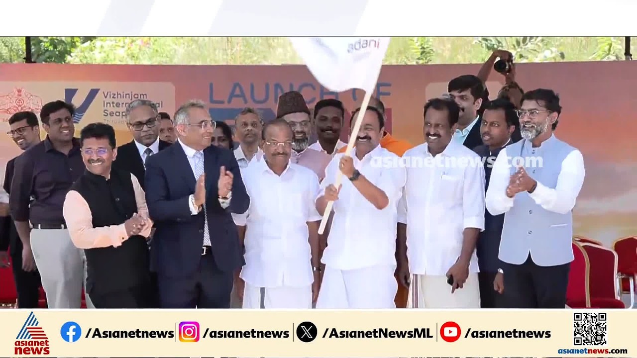 വിഴിഞ്ഞം തുറമുഖത്തെ സമ്പൂർണ്ണ കയറ്റ്-ഇറക്കുമതി ഫ്ലാ​ഗ് ഓഫ് ചെയ്ത് വിഡി സതീശൻ| Vizhinjam Port