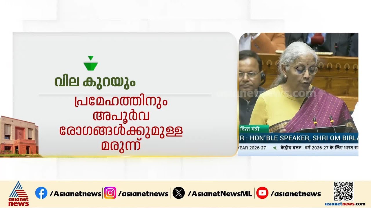 കേന്ദ്ര ബജറ്റ്; വില കൂടുന്നത് എന്തിനൊക്കെ? കുറയുന്നത്  എന്തിനൊക്കെ? |Union Budget