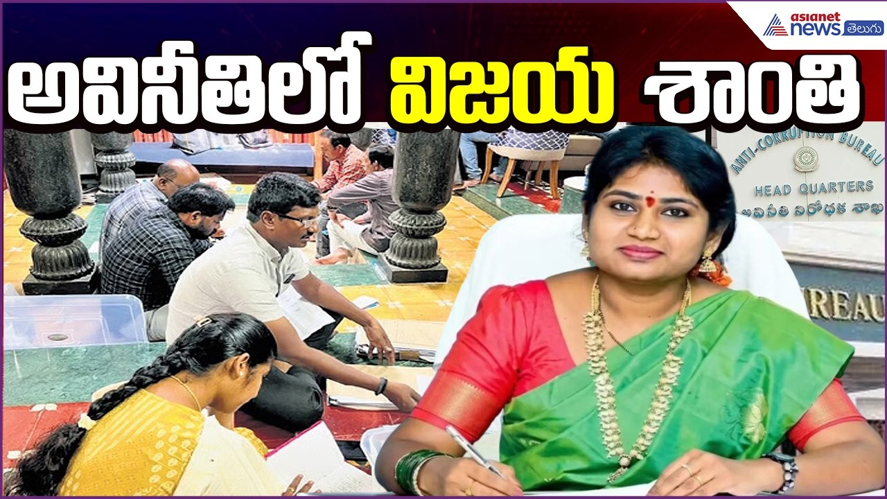 శాంతి.. అంతులేని అవినీతి | ACB Raid Exposes Crores Worth Assets of Endowments Dept Officer K Shanthi
