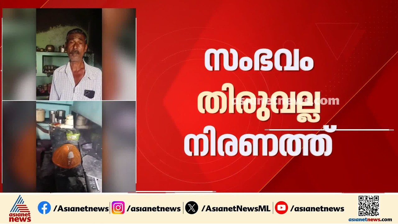 തിരുവല്ല നിരണത്ത് വീട്ടിലെ ഫ്രിഡ്ജ് പൊട്ടിത്തെറിച്ചു; ആർക്കും പരിക്കില്ല | Thiruvalla