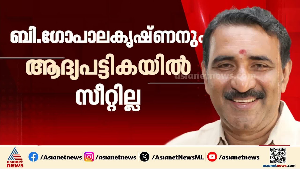 പ്രധാന നേതാക്കളില്ലാതെ ആദ്യ സ്ഥാനാർത്ഥി പട്ടിക; BJPയിലും കലഹം പലവിധം
