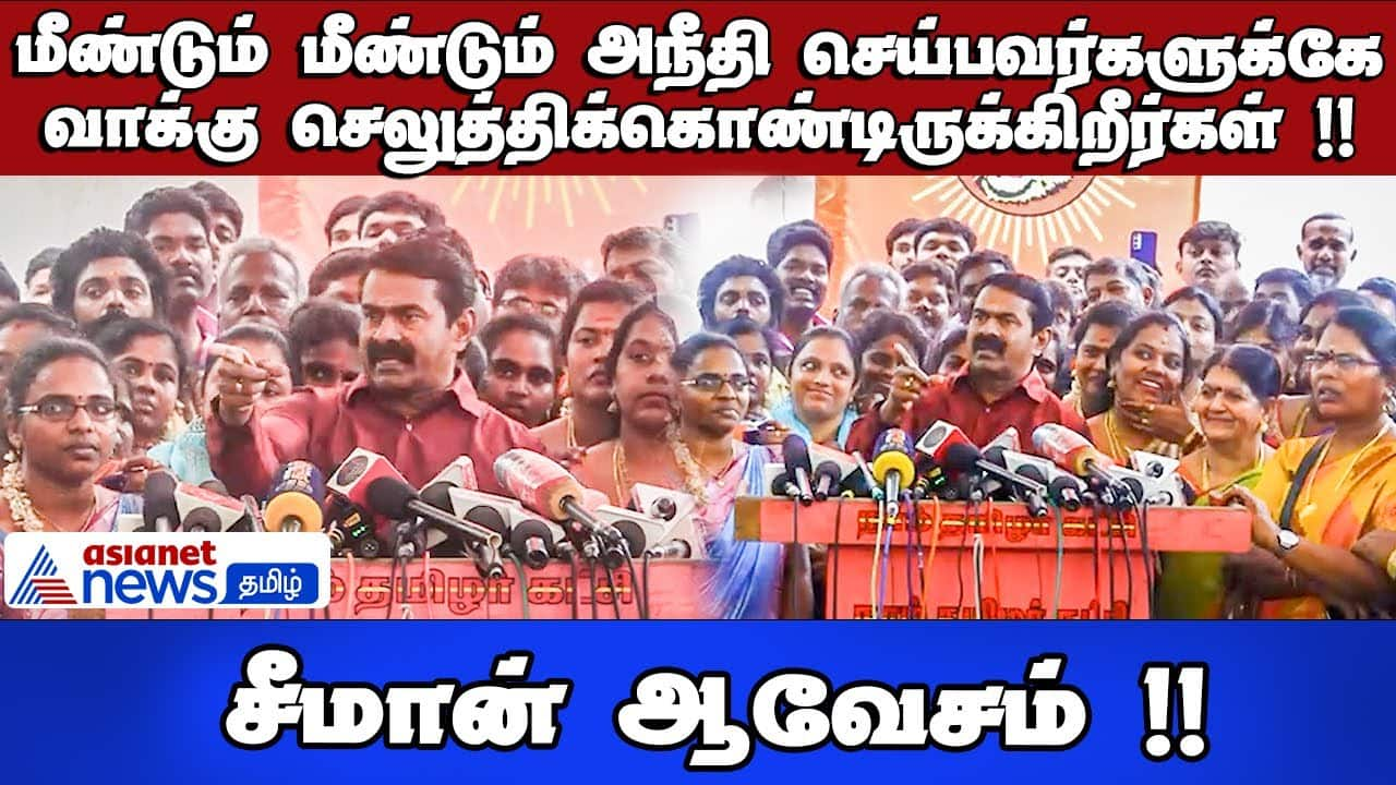 You are voting for those who commit injustice again and again!! Seeman's obsession!!