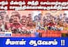 You are voting for those who commit injustice again and again!! Seeman's obsession!!