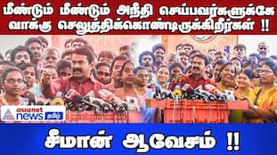 You are voting for those who commit injustice again and again!! Seeman's obsession!!