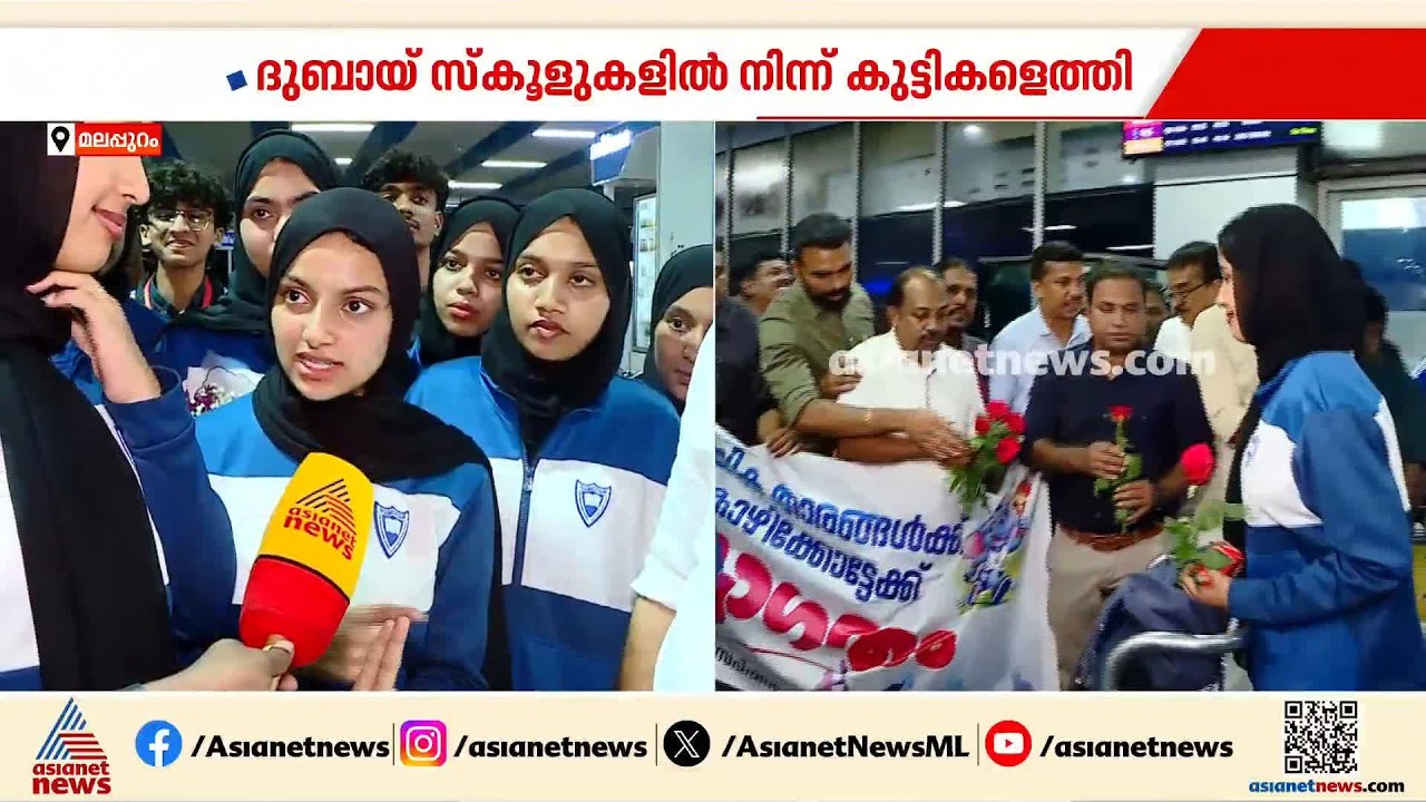 സംസ്ഥാന സ്കൂൾ കായികമേളയിൽ പങ്കെടുക്കാൻ ദുബായ് സ്കൂളിൽ നിന്നുളള വിദ്യാർത്ഥികൾ എത്തി