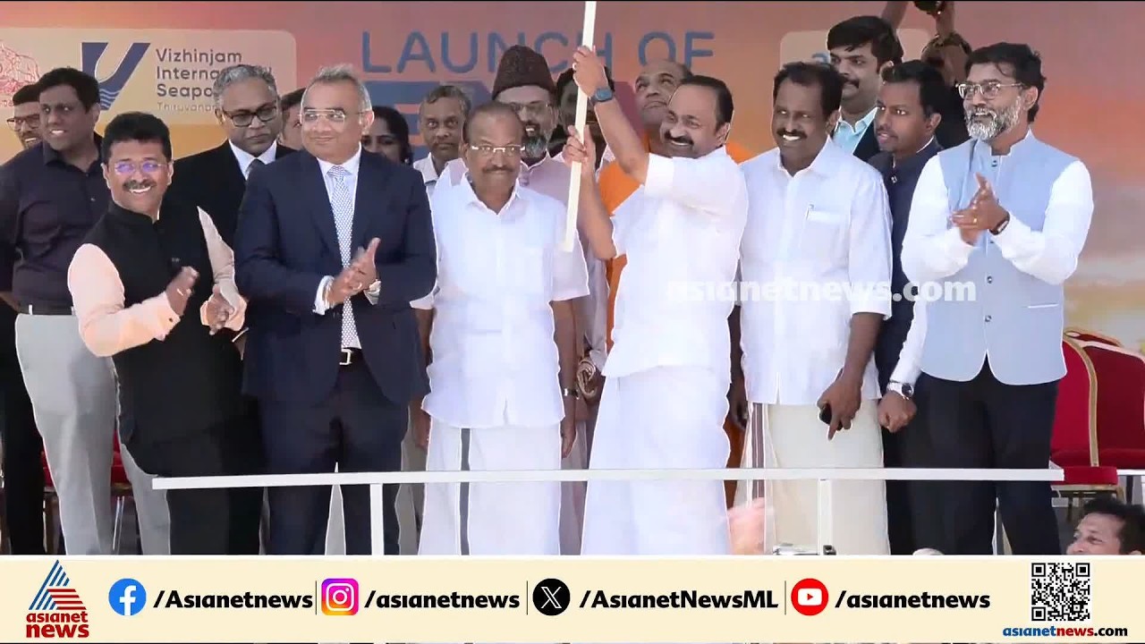 മുഖ്യമന്ത്രി ഫ്ലാഗ് ഓഫ് ചെയ്തു; സമ്പൂര്‍ണ്ണ കരമാര്‍ഗ്ഗ കയറ്റുമതി-ഇറക്കുമതി തുറമുഖമായി വിഴിഞ്ഞം