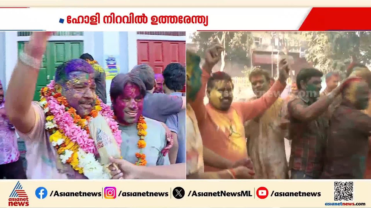 നല്ല കളറാഘോഷം; ഹോളി ആഘോഷത്തിമിർപ്പിൽ ഉത്തരേന്ത്യ