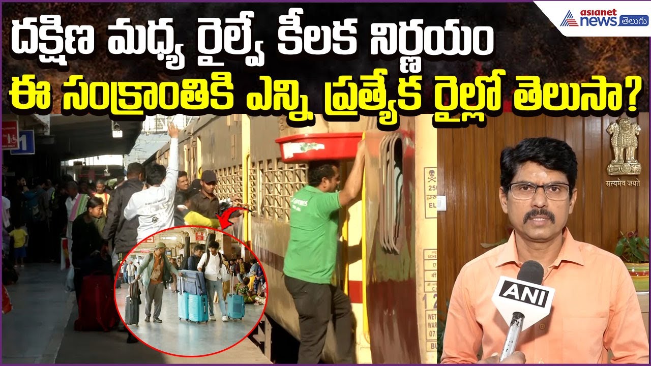 South Central Railway Announces Special Trains for Sankranthi 2026 | Pongal | Asianet News Telugu