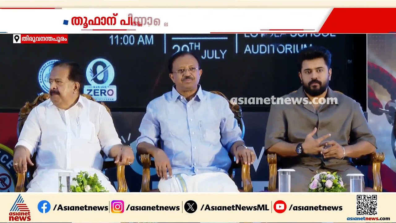 അഴിമതിക്കെതിരെ നിവിൻ പോളിയുടെ വിസിൽ മുഴക്കൽ; പുതിയ പദ്ധതിക്ക് തുടക്കമിട്ട് ആഭ്യന്തരവകുപ്പ്