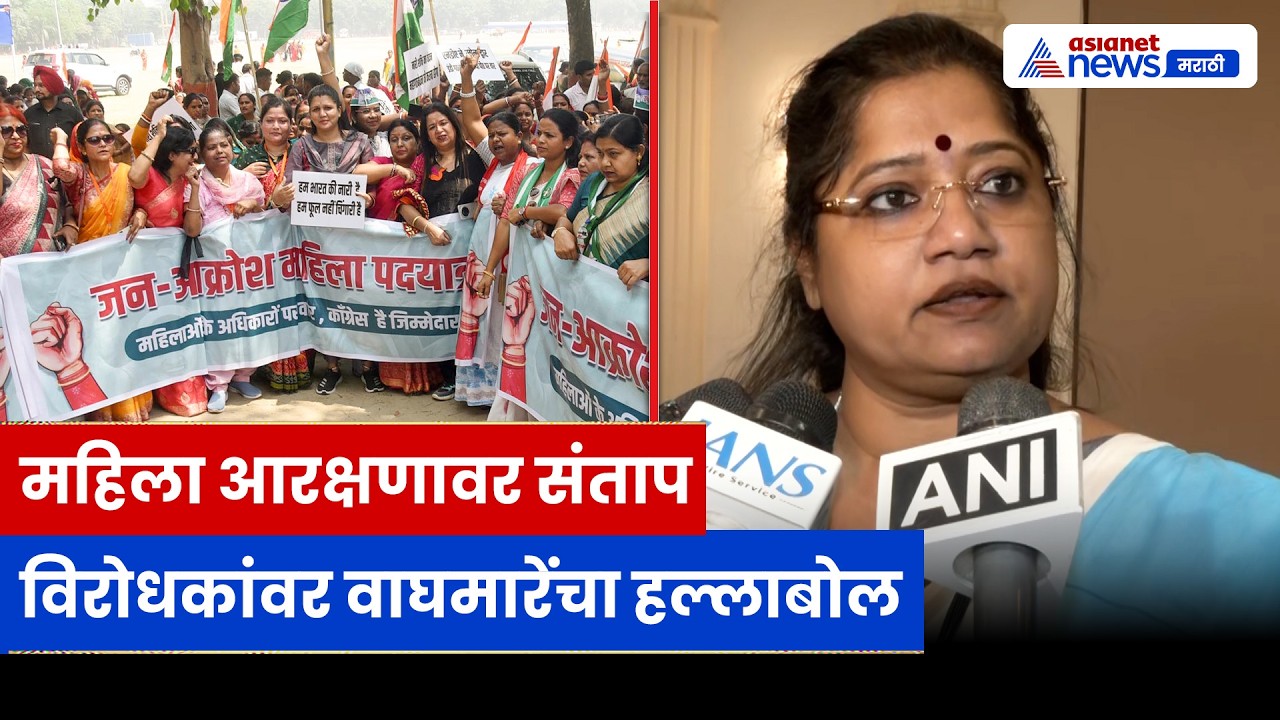 महिला आरक्षणावर ज्योती वाघमारे यांचा संताप, विरोधकांवर तीव्र टीका