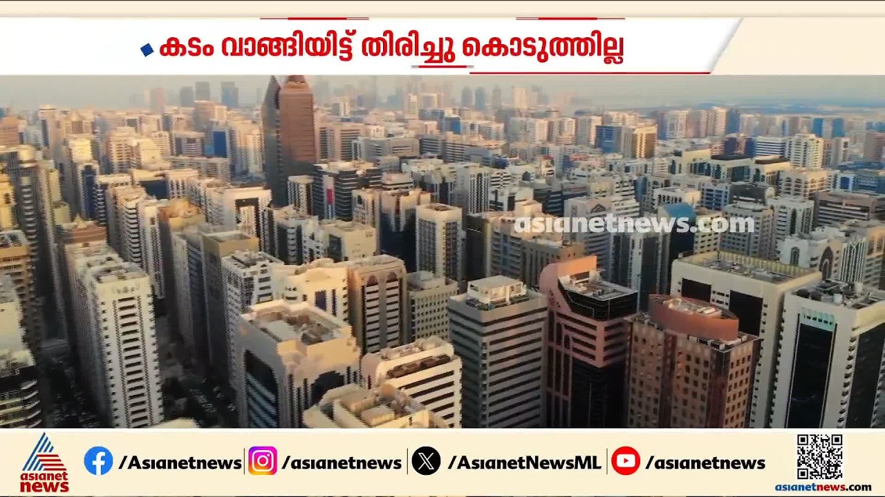 പണം കടം വാങ്ങി തിരികെ നൽകിയില്ല; പിഴവിധിച്ച് അബുദാബി കോടതി