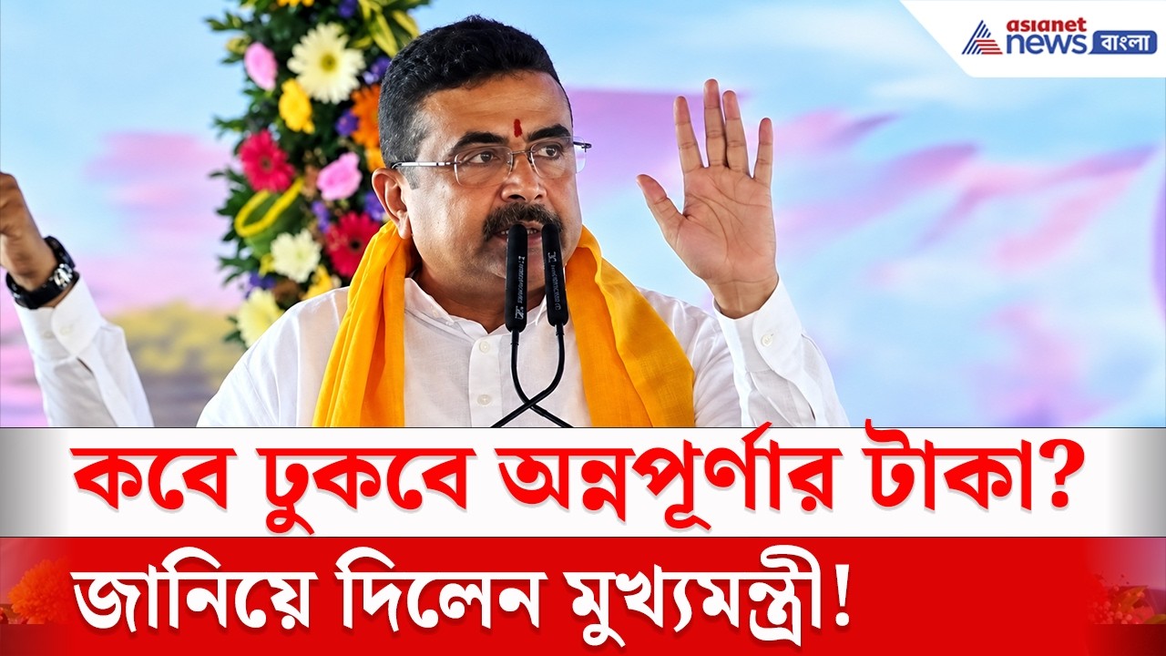 '...পুজোর আগেই পেয়ে যাবেন' অন্নপূর্ণা নিয়ে বড় আপডেট দিলেন Suvendu Adhikari | Annapurna Bhandar