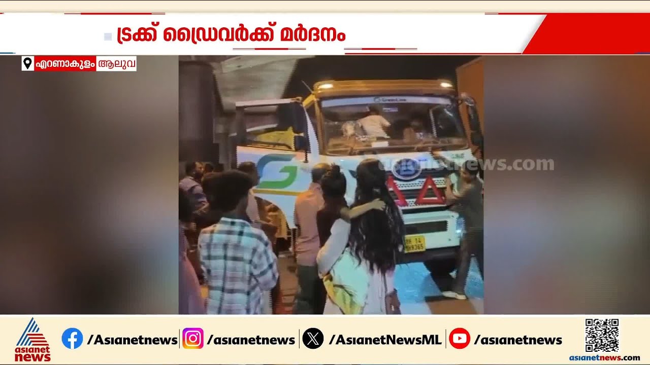 ടൂറിസ്റ്റ് ബസിൽ ട്രക്ക് ഉരസി,നിർത്താതെ പോയി;ട്രക്ക് ഡ്രൈവറെയും സഹായിയെയും മർദിച്ച് ബസ് യാത്രക്കാർ