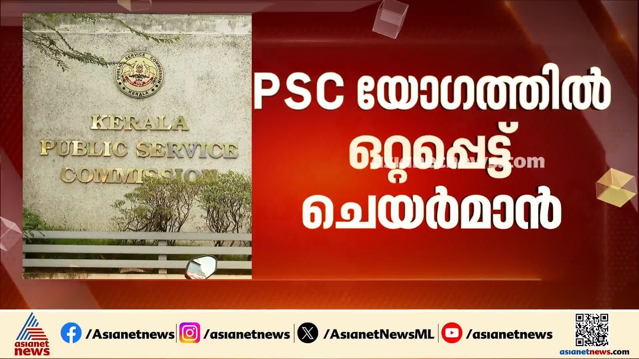 പിഎസ്‌സി പരീക്ഷാ ക്രമക്കേടിൽ ചെയർമാൻ എം.ആർ ബൈജുവിനെതിരെ രൂക്ഷ വിമർശനവുമായി അംഗങ്ങൾ | PSC Exam