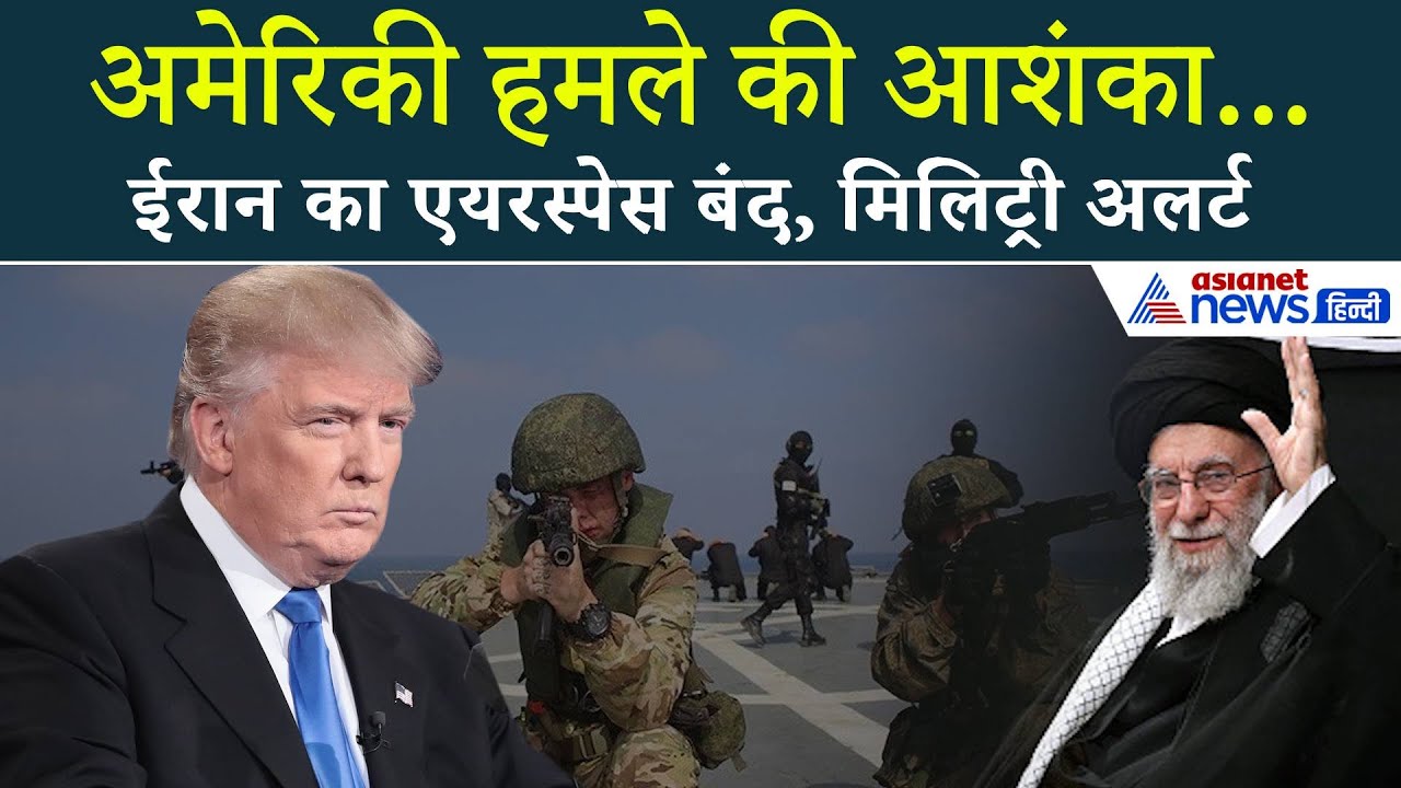 Donald Trump की धमकी के बाद  ईरान मिलिट्री अलर्ट, अमेरिका ने दे दी बड़ी टेंशन