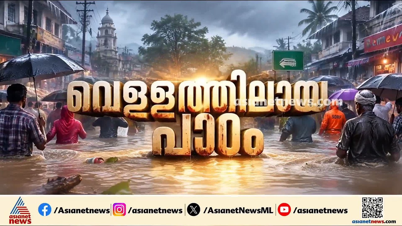 10 വർഷത്തിനിടെ 37 അതിതീവ്ര മഴ​ദിനം; മാറിമറിയുന്ന മഴ ദിനങ്ങൾ | Kerala Rain