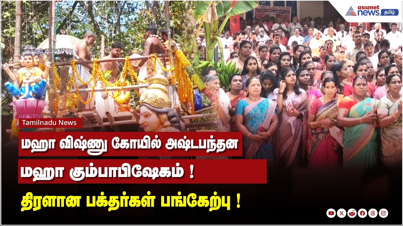 மஹா விஷ்ணு கோயில் அஷ்டபந்தன மஹா கும்பாபிஷேகம் ! தமிழக கேரளாவை சேர்ந்த திரளான பக்தர்கள் பங்கேற்பு !