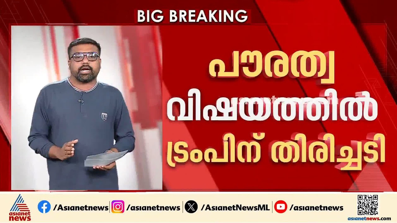 ബര്‍ത്ത് സിറ്റിസണ്‍ഷിപ്പ് നിലനില്‍ക്കും;ട്രംപിന്‍റെ ഉത്തരവ് റദ്ദാക്കി സുപ്രീംകോടതി
