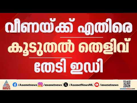 വീണയ്ക്ക് എതിരായ SFIO യുടെ കയ്യിലെ 134 രേഖകൾ ആവശ്യപ്പെട്ട് ഇഡി; കൂടുതൽ തെളിവുകൾ ശേഖരിക്കും