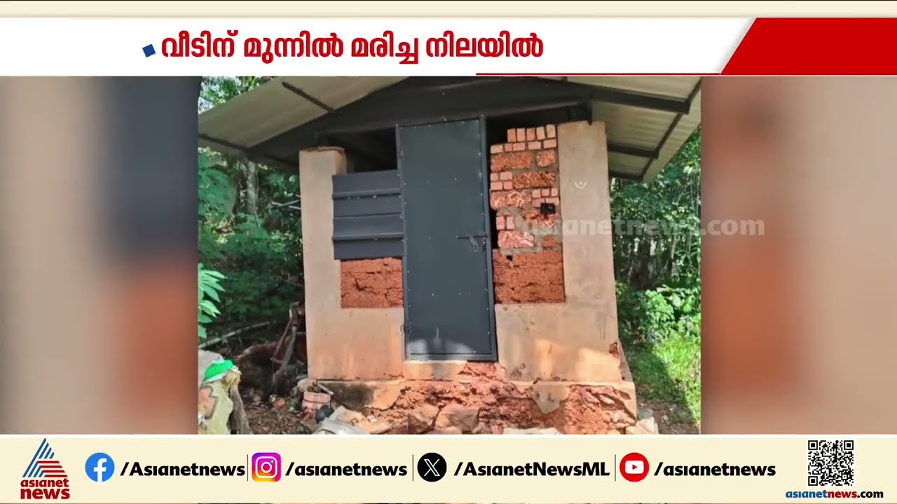 മൃതദേഹത്തിന് ദിവസങ്ങളുടെ പഴക്കം; കൊട്ടാരക്കരയിൽ  വയോധികനെ മരിച്ച നിലയിൽ കണ്ടെത്തി | Kottarakkara
