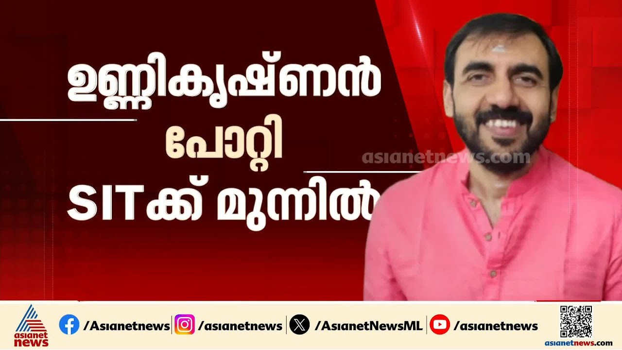 ഉണ്ണികൃഷ്ണൻ പോറ്റിയും മുരാരി ബാബുവും എസ്ഐടിക്ക് മുന്നിൽ ഹാജരായി; ഇരുവരുടെയും മൊഴി രേഖപ്പെടുത്തുന്നു