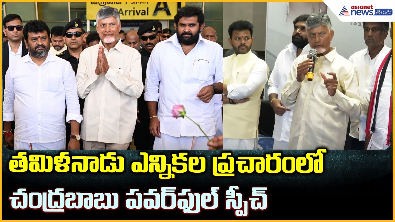 CM Chandrababu Naidu: తమిళనాడు ఎన్నికల ప్రచారంలో చంద్రబాబు పవర్ ఫుల్ స్పీచ్| Asianet News Telugu