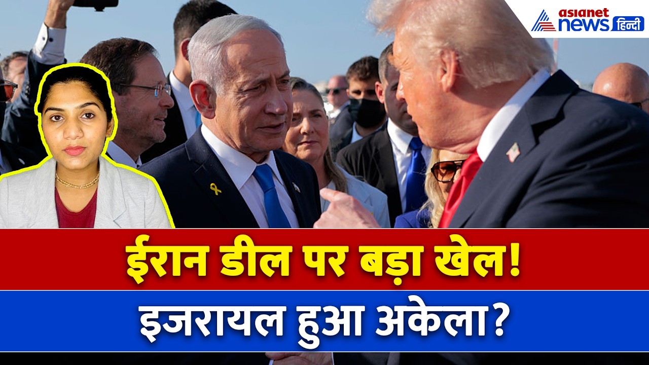 Trump Vs Netanyahu! ईरान युद्ध पर क्यों आमने-सामने आए अमेरिका और इजरायल? असली वजह क्या...