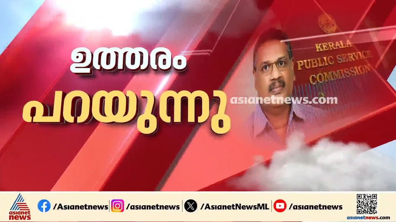 ഗവർണറുടെ നീക്കത്തിന് പിന്നാലെ ക്രെെംബ്രാഞ്ചും; PSC ചെയർമാന് ചോദ്യം ചെയ്യലിന് ഹാരജരാകാൻ നോട്ടീസ്