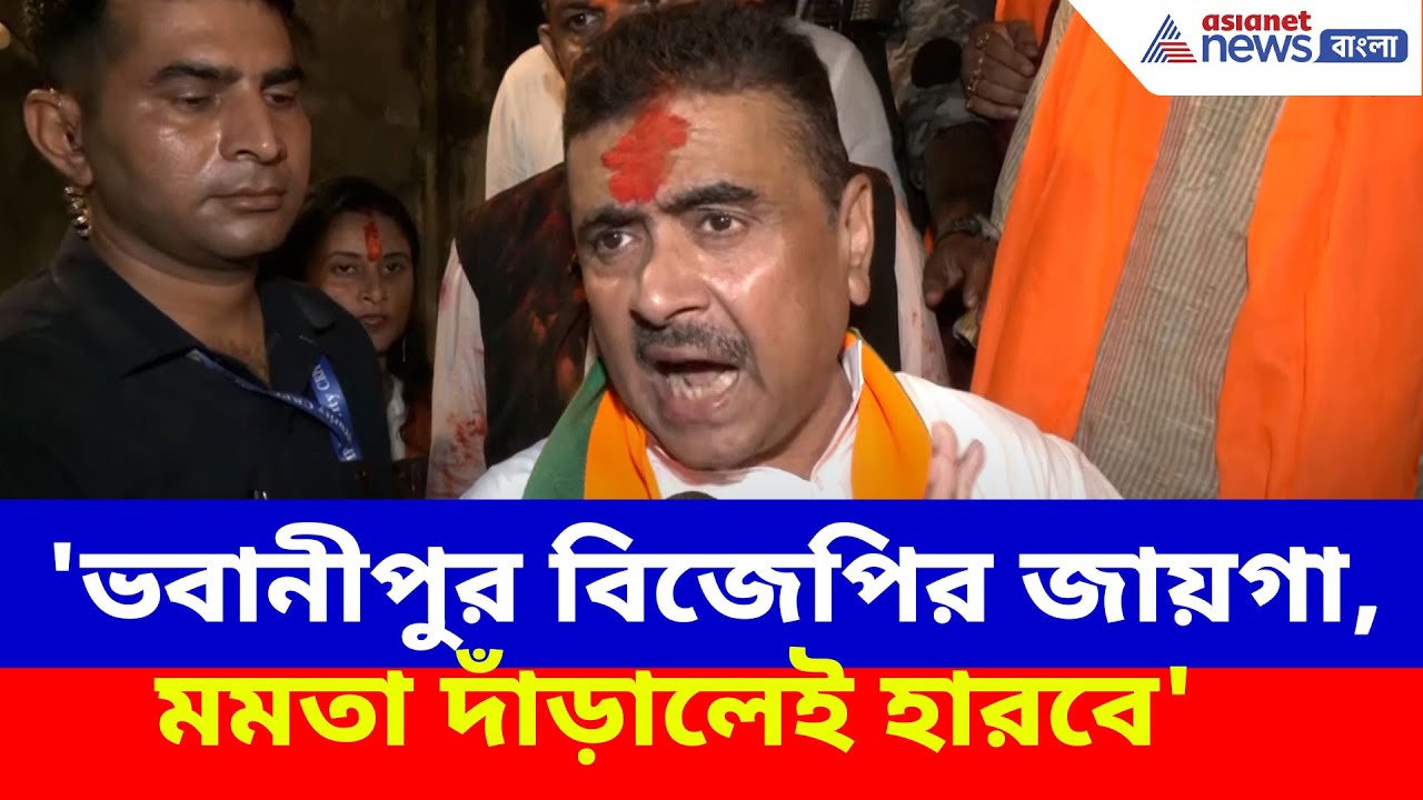 Suvendu Adhikari News: 'ভবানীপুর বিজেপির জায়গা, মমতা দাঁড়ালেই হারবে', সাফ জানালেন শুভেন্দু অধিকারী