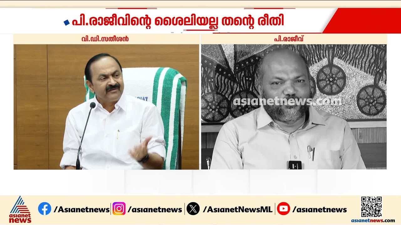 രാജീവിനെപോലെ ബുദ്ധിജീവിയല്ല ഞാൻ; ​ഗവ.പ്ലീഡർ നിയമനത്തിൽ മറുപടിയുമായി വിഡി സതീശൻ | VD Satheesan