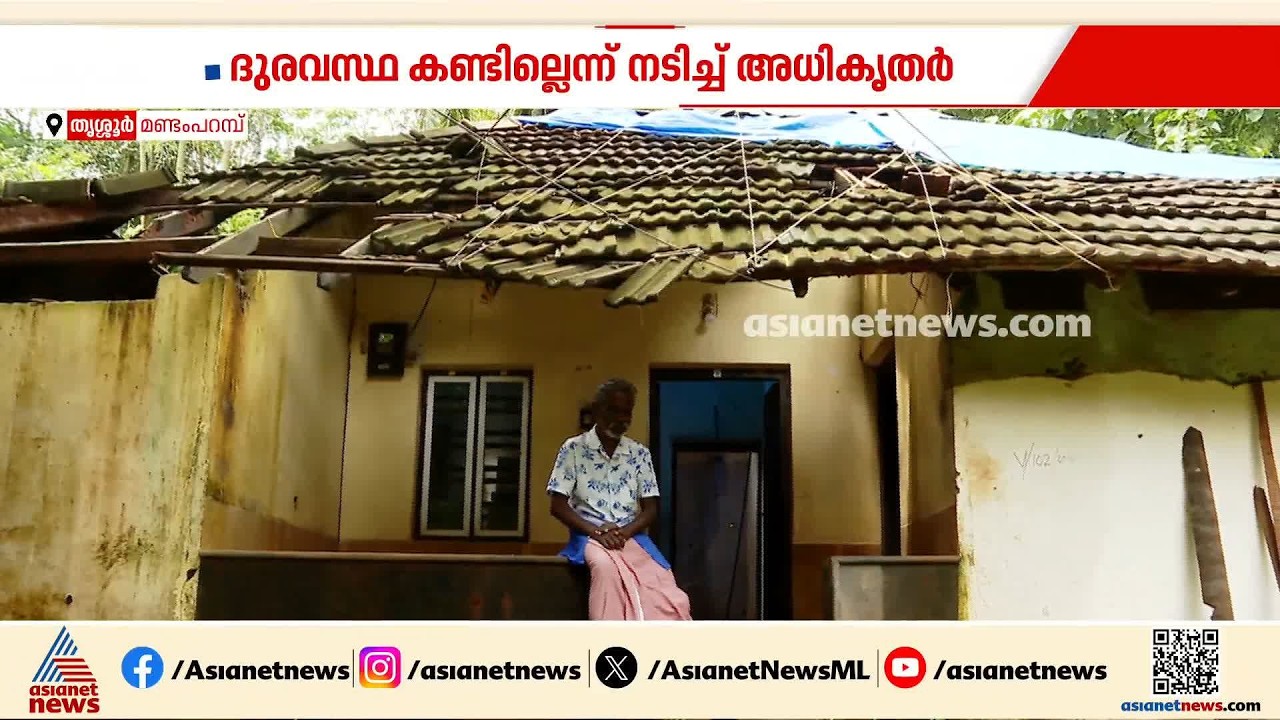 വേറെ എങ്ങോട്ടാ ഞാൻ പോകണ്ടേ?...;കുരങ്ങന്മാർ തകർത്ത വീടും ജീവിതവും, കൃഷ്ണൻ കുട്ടിയുടെ ദുരവസ്ഥ