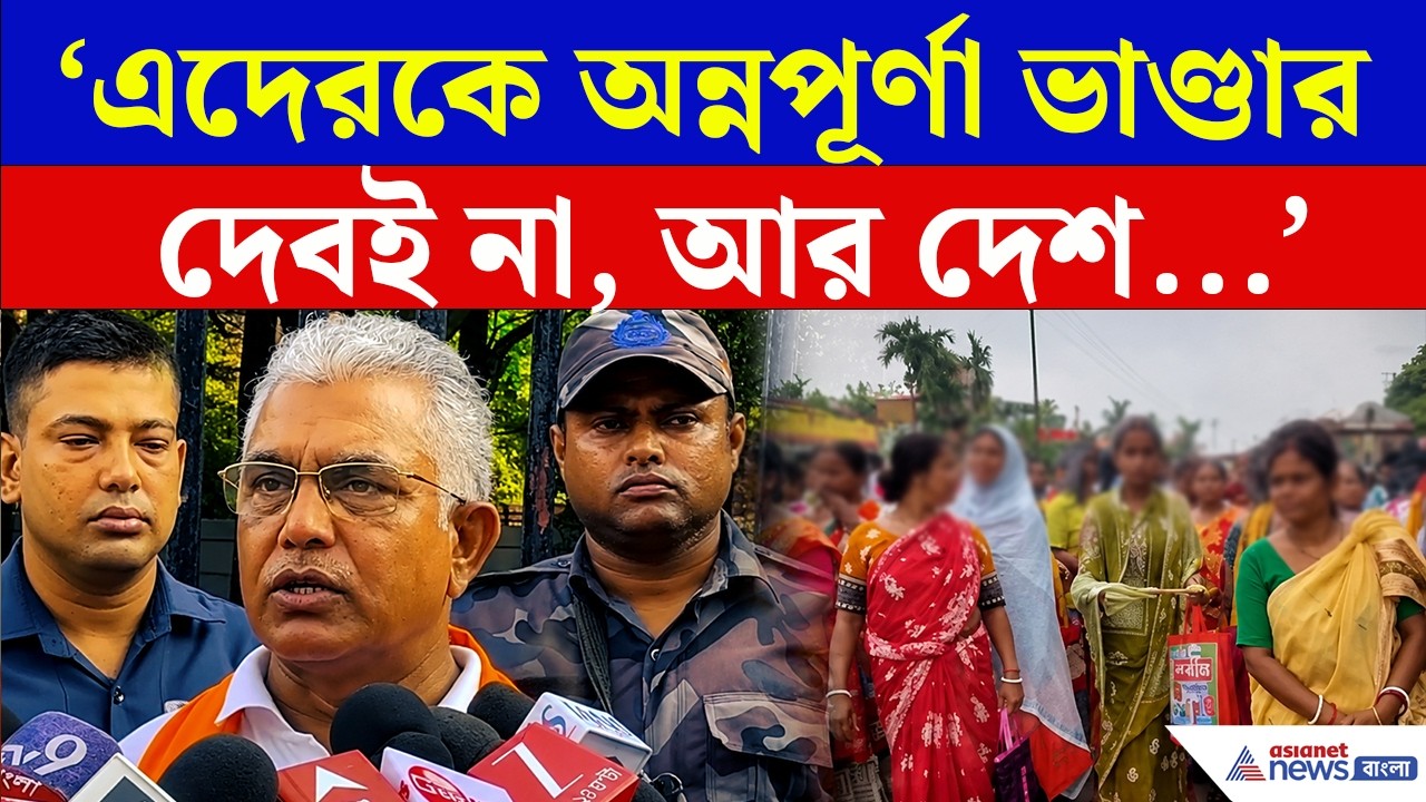 Annapurna Yojana: 'এদেরকে অন্নপূর্ণা ভাণ্ডার দেবই না, আর দেশ থেকেও তাড়াব' বিস্ফোরক দিলীপ!